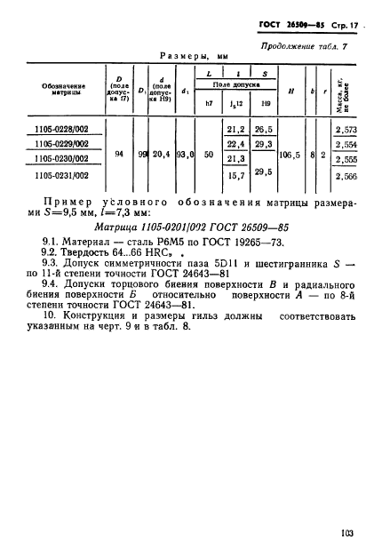 ГОСТ 26509-85