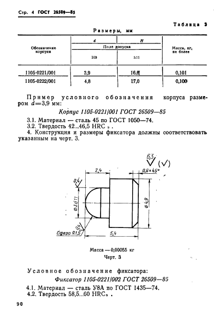 ГОСТ 26509-85