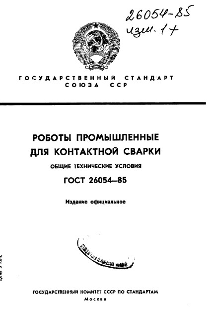 ГОСТ 26054-85