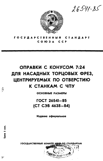 ГОСТ 26541-85