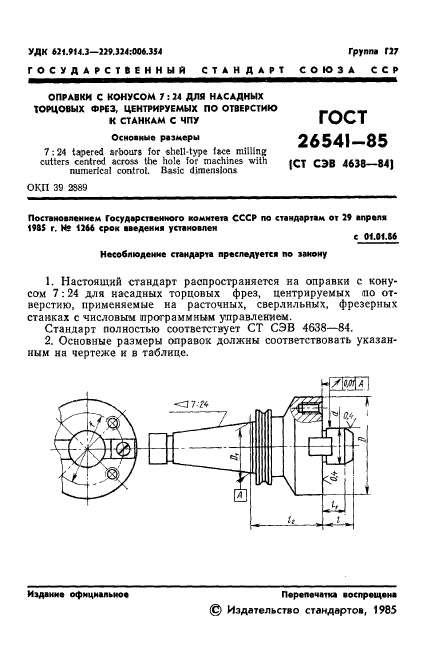 ГОСТ 26541-85