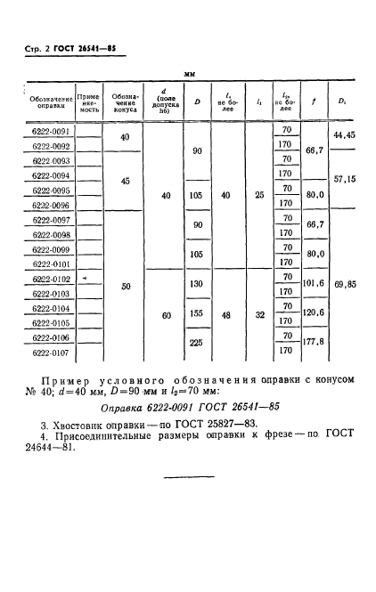 ГОСТ 26541-85