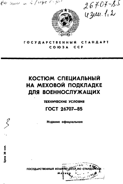 ГОСТ 26707-85