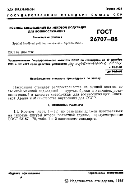 ГОСТ 26707-85