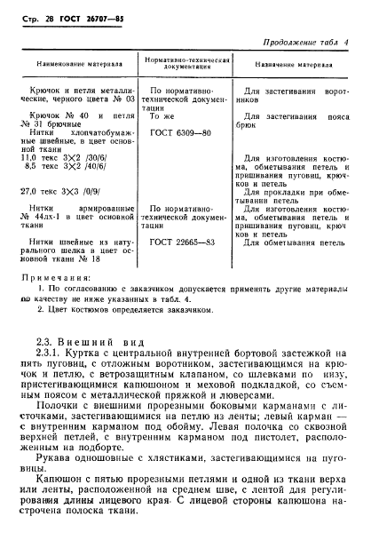 ГОСТ 26707-85