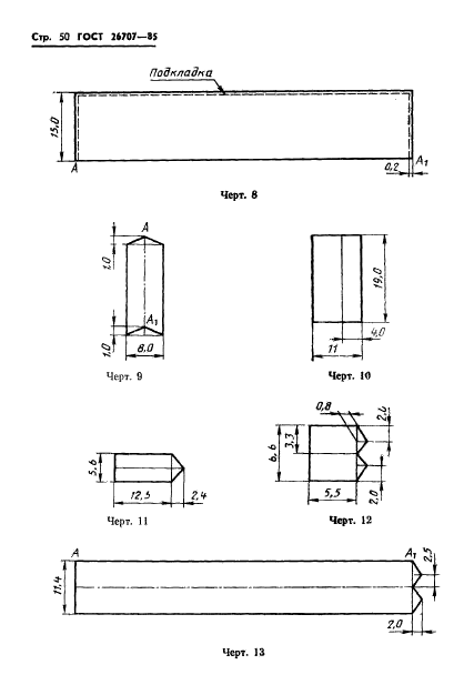 ГОСТ 26707-85