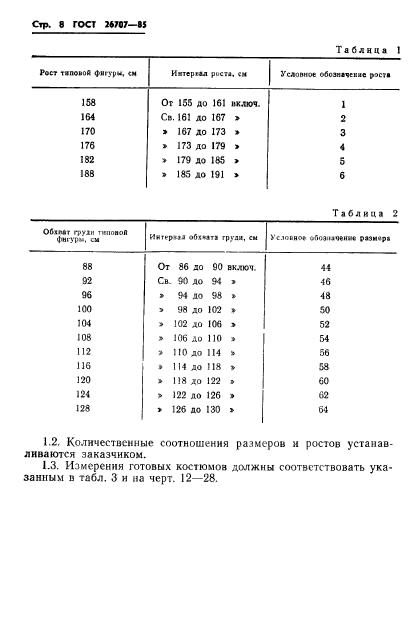 ГОСТ 26707-85