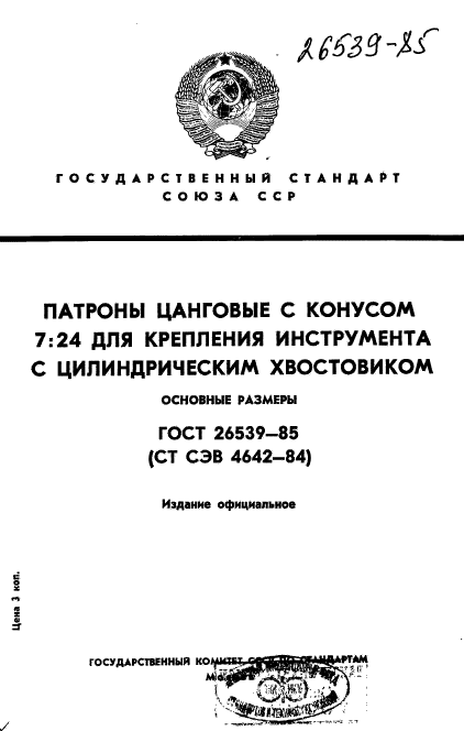 ГОСТ 26539-85