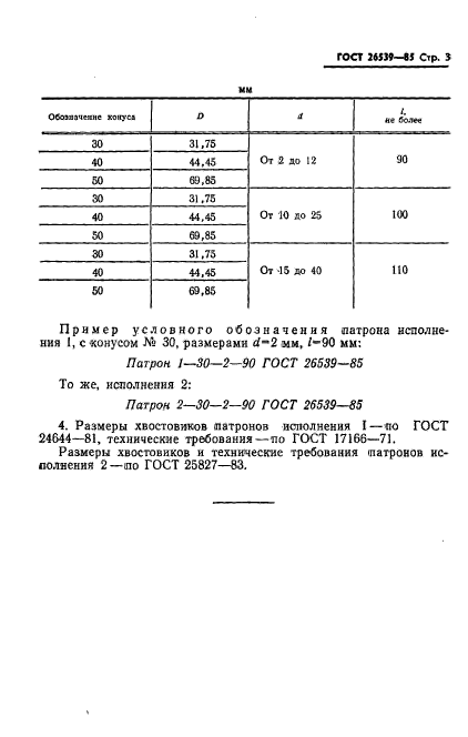 ГОСТ 26539-85