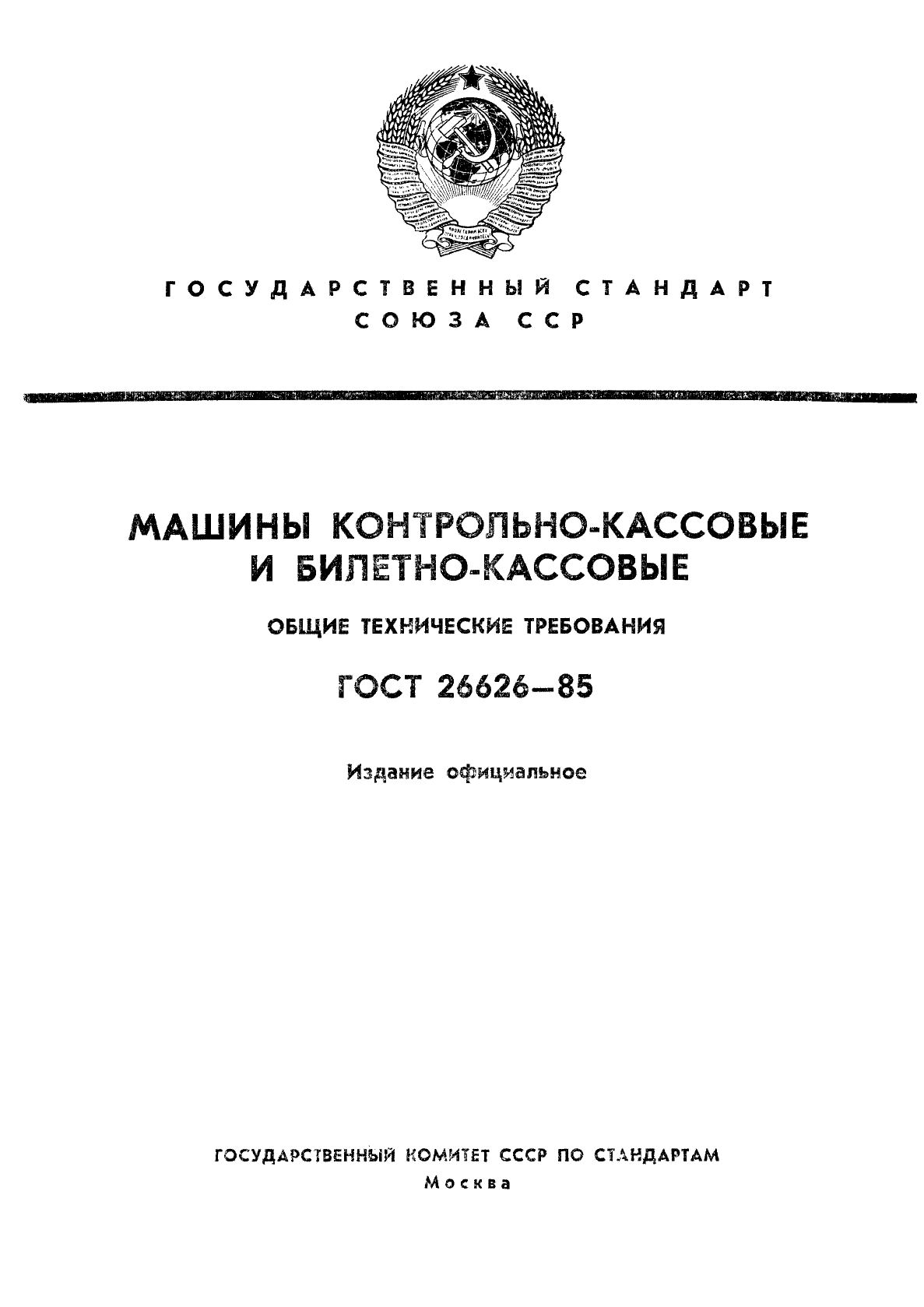 ГОСТ 26626-85