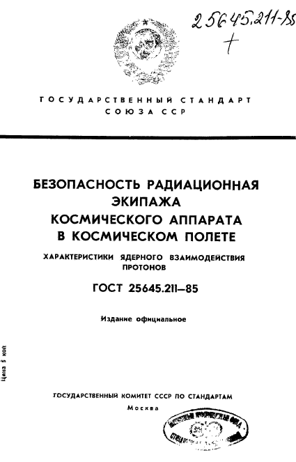 ГОСТ 25645.211-85