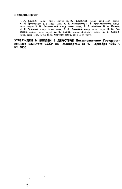 ГОСТ 25645.211-85