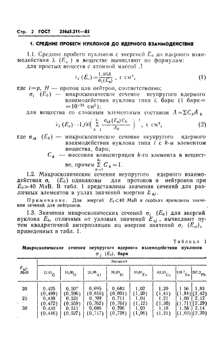 ГОСТ 25645.211-85