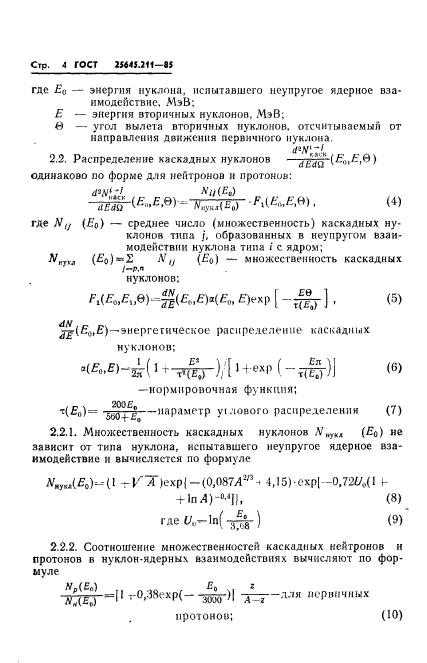 ГОСТ 25645.211-85