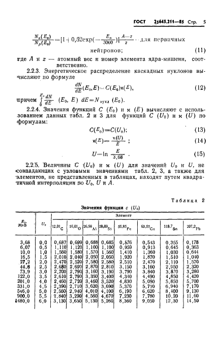 ГОСТ 25645.211-85