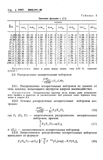 ГОСТ 25645.211-85