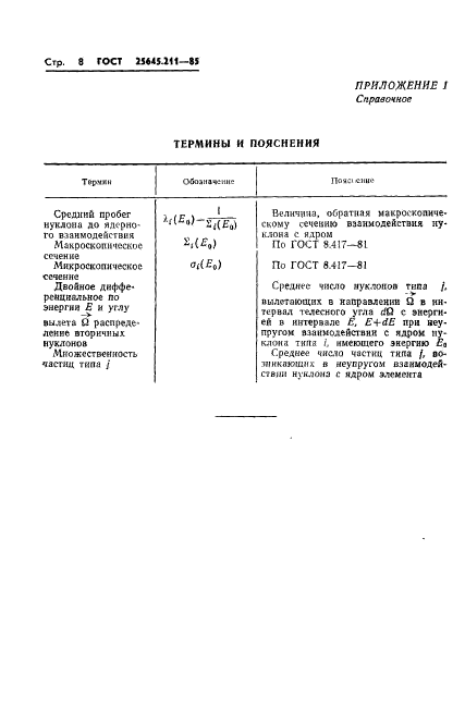 ГОСТ 25645.211-85