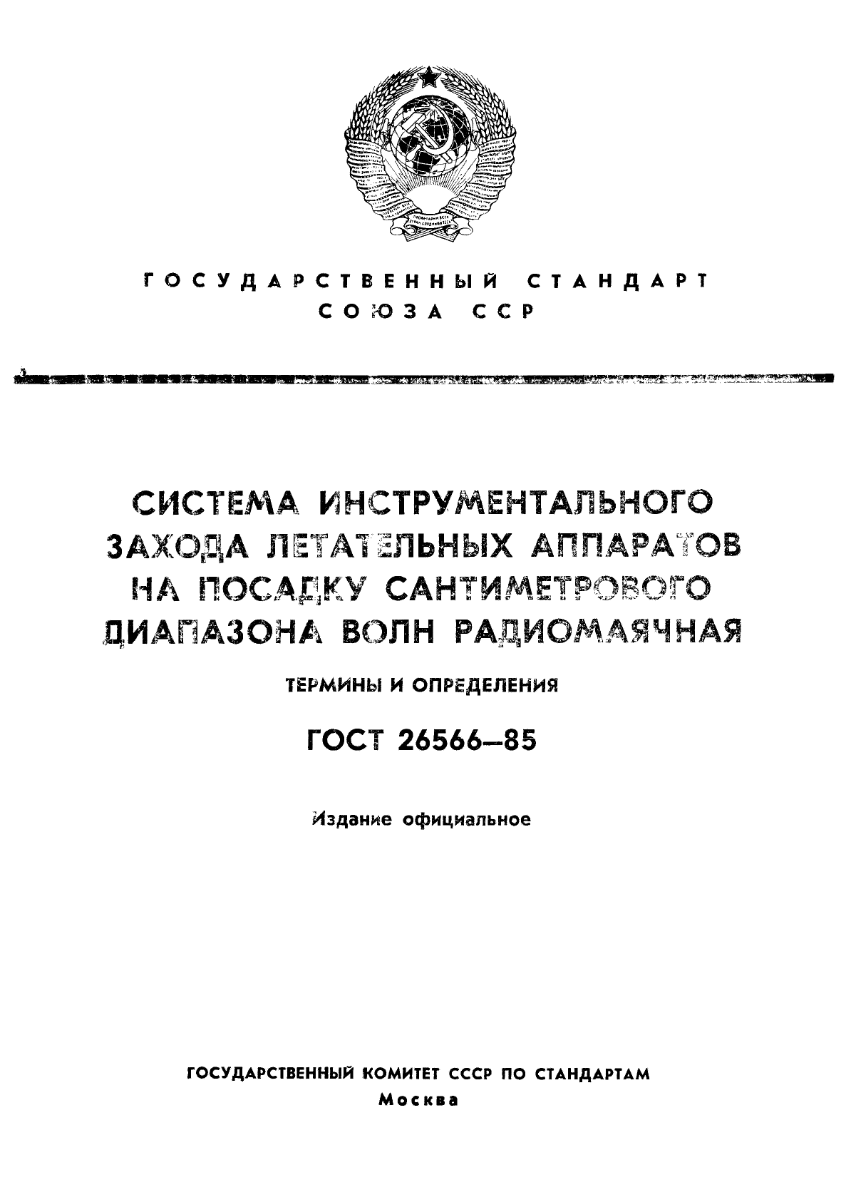 ГОСТ 26566-85