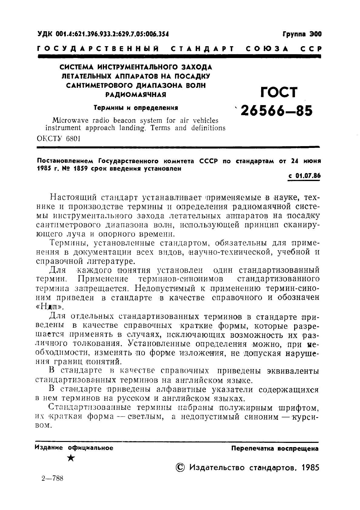 ГОСТ 26566-85