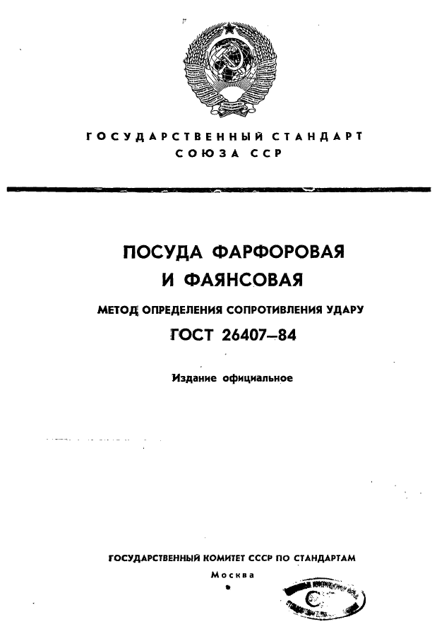 ГОСТ 26407-84