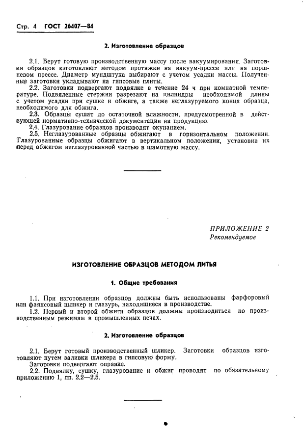 ГОСТ 26407-84