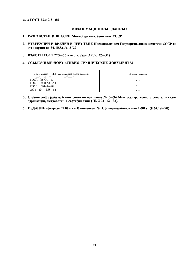 ГОСТ 26312.3-84