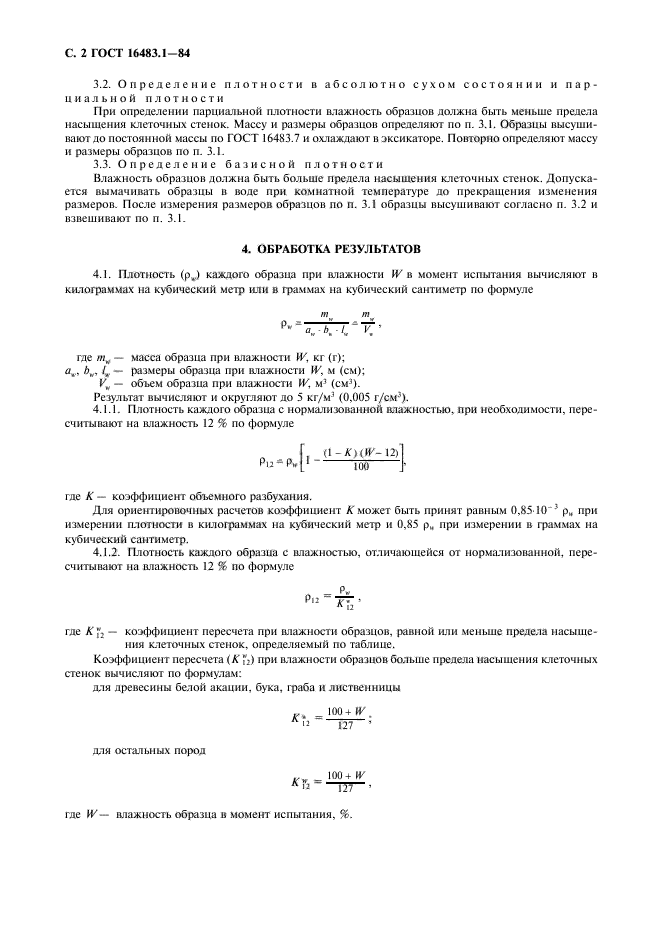 ГОСТ 16483.1-84