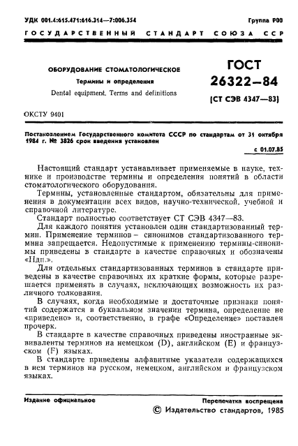 ГОСТ 26322-84