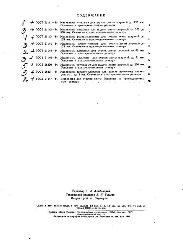 ГОСТ 21147-84