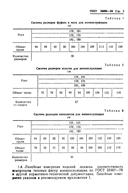 ГОСТ 26085-84