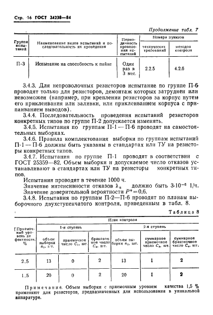 ГОСТ 24238-84