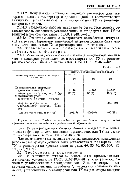 ГОСТ 24238-84