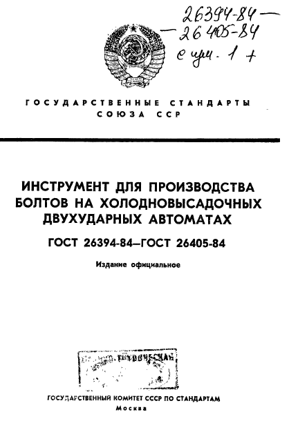 ГОСТ 26394-84