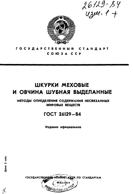 ГОСТ 26129-84