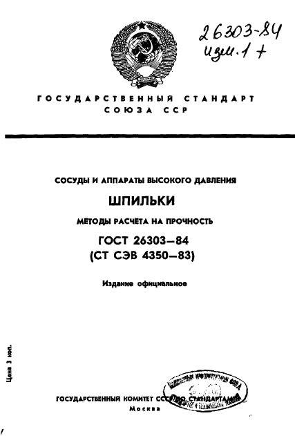 ГОСТ 26303-84