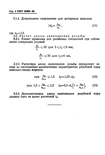 ГОСТ 26303-84