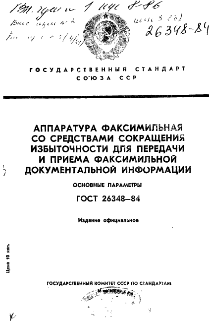 ГОСТ 26348-84