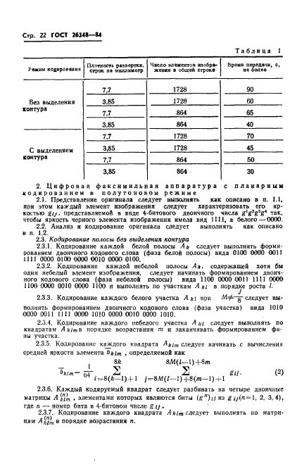 ГОСТ 26348-84