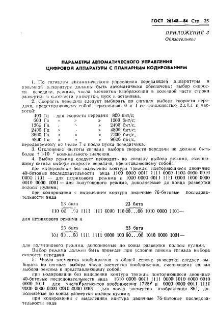 ГОСТ 26348-84