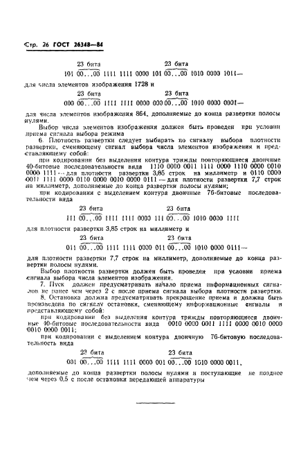 ГОСТ 26348-84