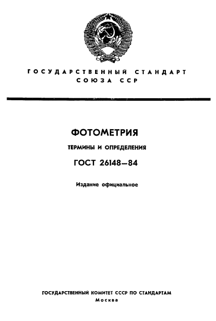 ГОСТ 26148-84