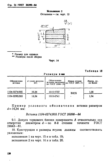 ГОСТ 26398-84