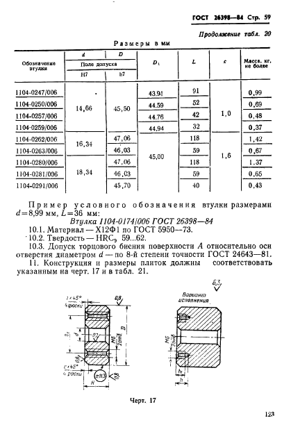 ГОСТ 26398-84