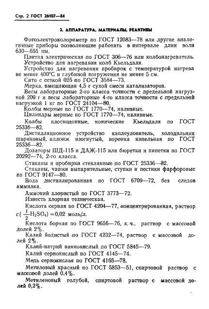 ГОСТ 26107-84