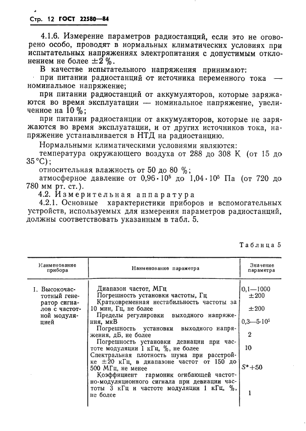 ГОСТ 22580-84