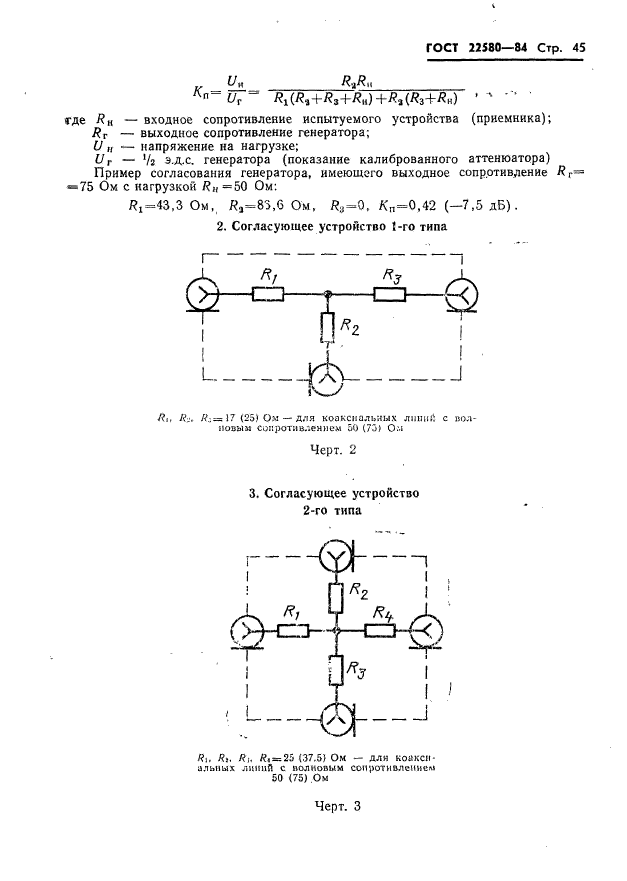 ГОСТ 22580-84