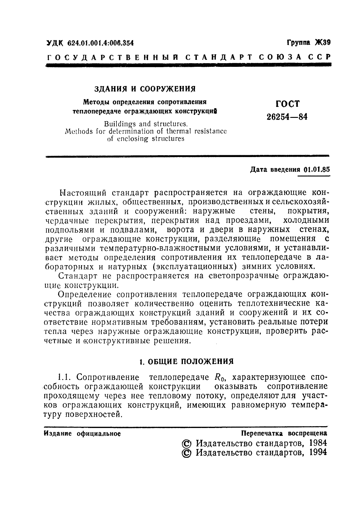 ГОСТ 26254-84