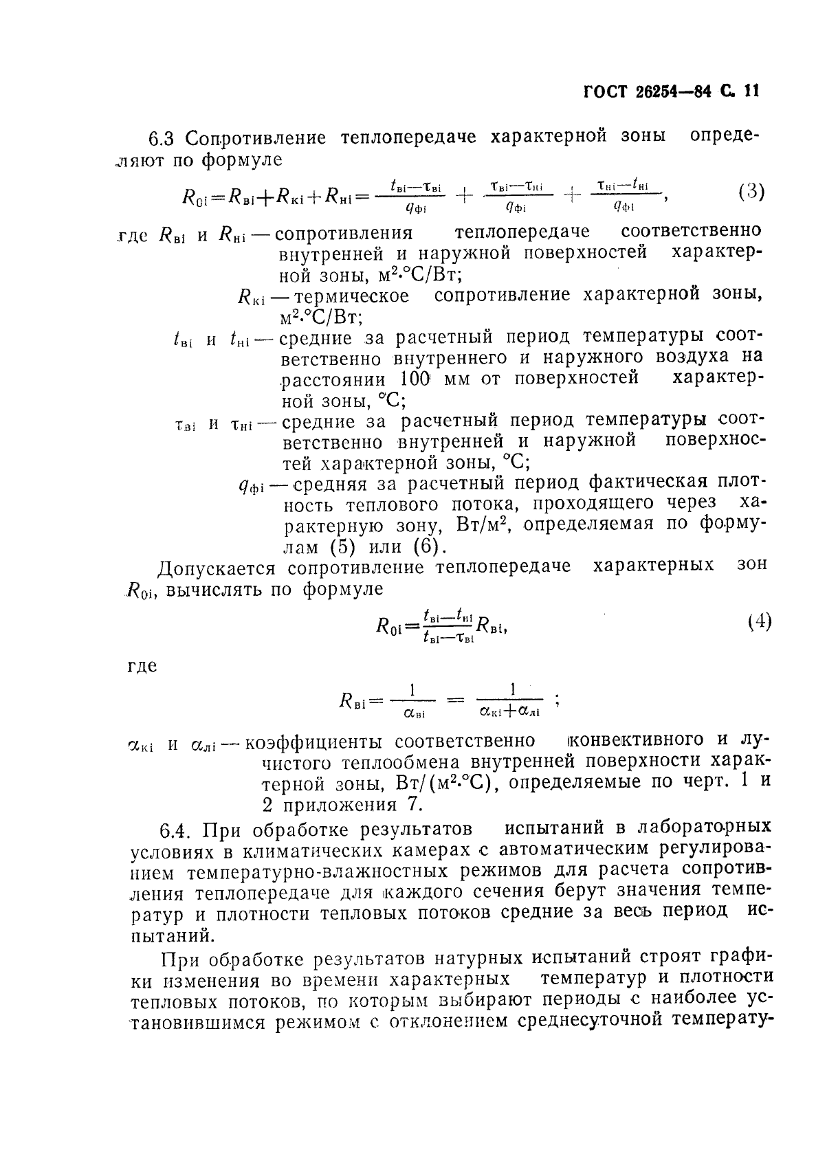 ГОСТ 26254-84