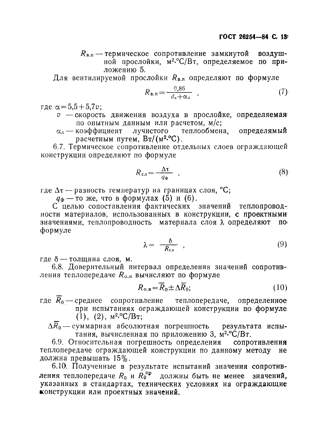 ГОСТ 26254-84