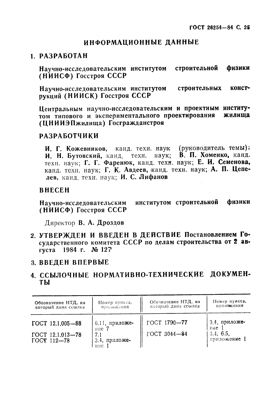 ГОСТ 26254-84